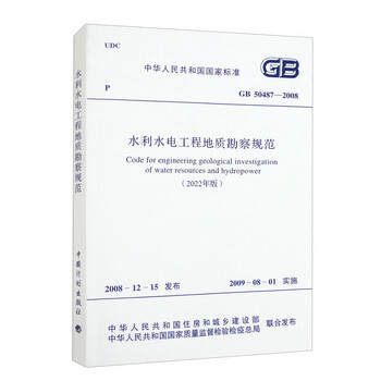 Gb 50487-2008 code for geological survey of water conservancy and hydropower engineering (2022 edition)