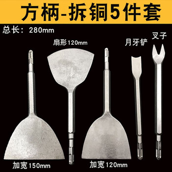 Thunder gold steel removes copper artifact, removes motor, electric hammer, electric pick, widened shovel, removes old motor, motor chisel shovel, copper wire fork, chisel, square handle copper removal five-piece set 120+50+crescent+y type+fan type
