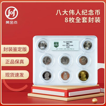 A complete set of commemorative coins for eight great men. a complete set of 8 commemorative coins for great men, encapsulated and authenticated version.