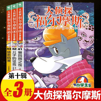 Full series of 1-70 volumes for your choice. detective sherlock holmes primary school student edition series 1-18. complete set of 70 volumes. sherlock holmes primary school student edition. illustration comic edition. children's extracurricular reading comic book. detective detective solving suspense mystery novel story book. tenth series (volumes 41-43)
