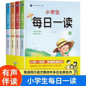 Daily reading for primary school students (4 volumes) spring, summer, autumn and winter first grade extracurricular reading primary school students morning reading and evening recitation children's literature books chinese reading aloud writing literacy ability improvement reading color picture phonetic version on the book fragrance festival reading festival