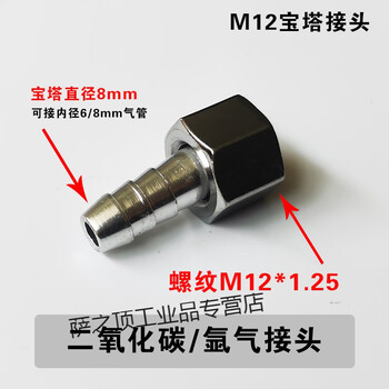 Pressure reducing valve outlet connector inner diameter 4mm 8mm oxygen trachea pagoda connector pressure gauge accessories m12*1.25 argon/carbon dioxide connector