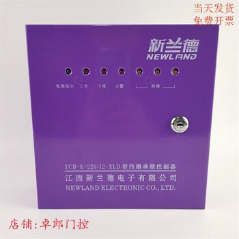 Xinlande ycb-k-220/12-xld type smoke barrier controller box motor movable smoke barrier part customized newland 220/12v control box