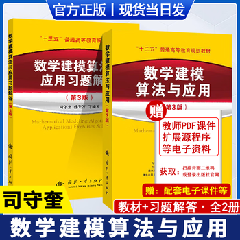 Official genuine + optional attached courseware mathematical modeling algorithms and applications si shoukui 3rd edition mathematical modeling competition book matlab application full 2 volumes mathematical modeling algorithms and applications textbook + exercise answers