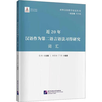 Research on the grammar of chinese as a second language in recent years - vocabulary fanwei language university press co., ltd. 9787561961896 foreign language learning books