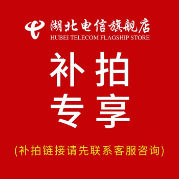 China telecom, hubei telecom, and hubei telecom will make up for the difference in delivery/single shot will not be delivered. telecom services. hubei telecom will make up for the difference in payment.