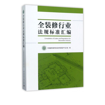 Compilation of regulations and standards for the entire decoration industry