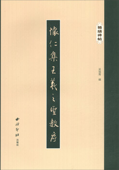 Huairen collection of wang xizhi's holy religious preface/refined stele inscriptions