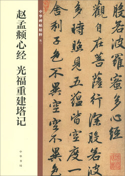 Zhao mengfu's heart sutra, guangfu's reconstruction of the pagoda, essence of chinese steles and inscriptions, zhonghua book company's self-operated genuine edition