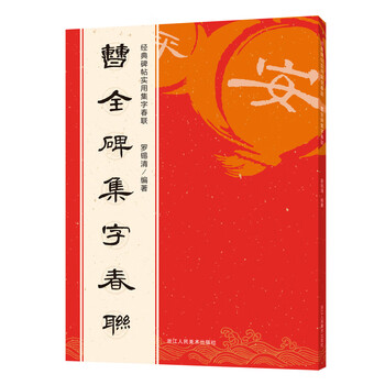 Cao quan's collection of calligraphy spring couplets