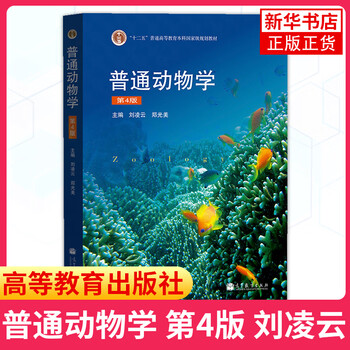 Spot quick delivery special offer genuine general zoology liu lingyun 4th edition textbook general zoology 4th edition higher education press general zoology textbook general zoology tutorial general animal postgraduate entrance examination exquisite books