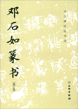 Selections of calligraphy and inscriptions on inscriptions from past dynasties: deng shiru's seal script (revised edition)