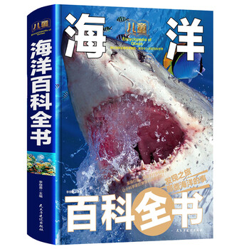 Children's marine encyclopedia/children's popular science encyclopedia (hardcover hand-painted collector's edition)