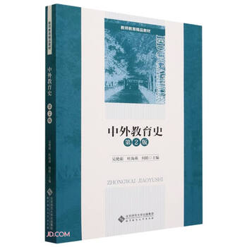 History of chinese and foreign education (second edition of teacher education quality textbook)