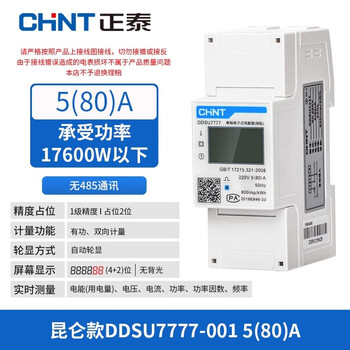 Chint (chnt) guide rail electric meter household 220v single-phase rental house electronic track multi-function 485 kwh electric energy meter ddsu7777.001 5(80)a multi-function wheel display