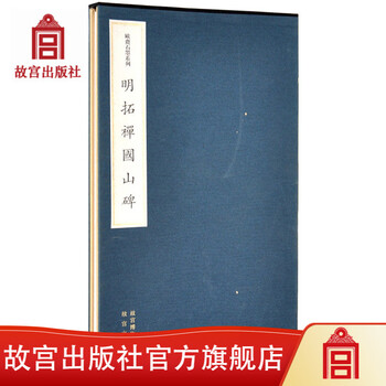 Official flag genuine mingtuo zen state mountain monument ouzhai graphite series forbidden city press official flagship store books
