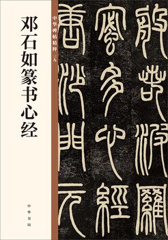 Deng shiru's seal script heart sutra, the essence of chinese inscriptions, self-operated genuine edition by zhonghua book company