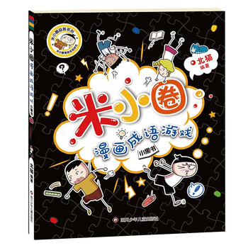 Mi xiaoquan comics idiom game (new edition) must-read children’s gifts recommended book list for primary school students