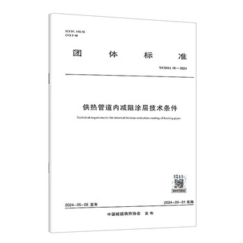 T/cdha 18-2024 technical conditions for drag reducing coating in heating pipes