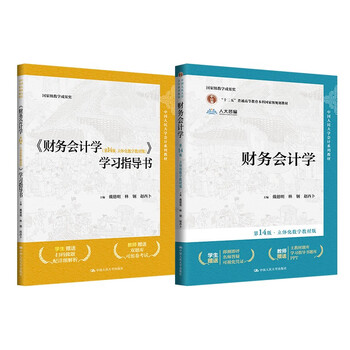 Renmin university accounting financial accounting (14th edition) (textbook + study guide) set