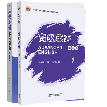 Advanced english 1 (fourth edition) + zhang hanxi advanced english (fourth edition) study guide (volume 1) set of 2 volumes