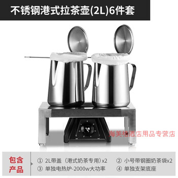 Yingtang stainless steel tea stove hong kong style milk tea teapot aluminum coffee pot stockings milk tea special kettle tools commercial 2l new hong kong style teapot 6-piece set