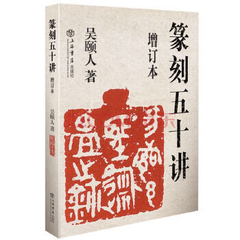 Fifty lectures on second-hand seal engraving (updated edition) 95 new