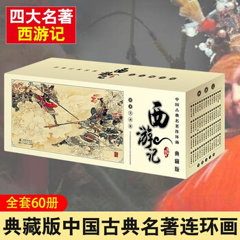 A full set of 60 journey to the west comic book, old version, nostalgic collector's edition, wu chengen's chinese classic collector's edition, four classic classics. for group purchases, contact customer service to understand the story behind the black myth wukong. journey to the west