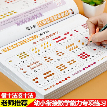 A complete set of 6 textbooks for connecting kindergarten to primary school with one practice per day. a complete set of mathematics thinking training for kindergarten to primary school. borrowing ten methods to make up ten methods. oral arithmetic problems 10 and 20. decomposition and composition within 20. workbooks. addition and subtraction math problems for kindergarten, middle and large classes. a complete set of 6 textbooks for kindergarten to primary school bridging mathematics (new and old versions of the content remain unchanged).