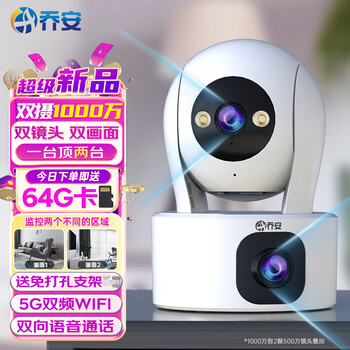 Qiao an dual camera 10 million home camera indoor monitor 360 degrees no blind spots with night vision panoramic wireless wifi high-definition smart monitoring mobile phone remote intercom dual camera 10 million dual screen + full color night vision + 64g