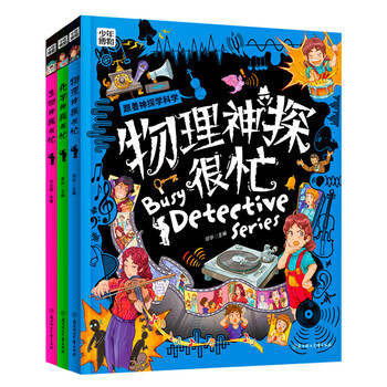 Science detective is busy, popular science comics about physics, chemistry, biology and reasoning, all 3 volumes of subject enlightenment