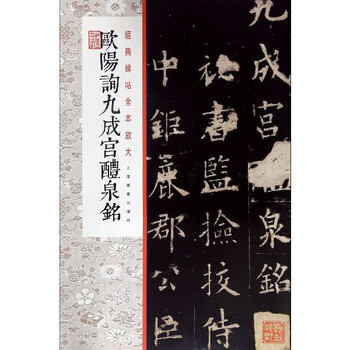 Ouyang xun jiucheng palace liquan inscription/enlarge the full version of the classic inscription