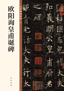Ouyang xunhuangfu's birthday stele, the essence of chinese inscriptions, zhonghua book company's self-operated genuine edition