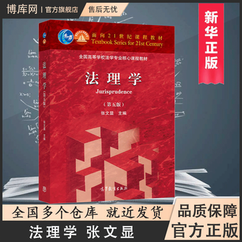 Jurisprudence zhang wenxian 5th edition national core curriculum textbook for law majors in colleges and universities