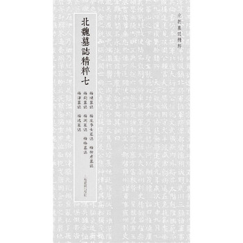 The essence of the epitaphs of the northern dynasties the essence of the epitaphs of the northern wei dynasty 7