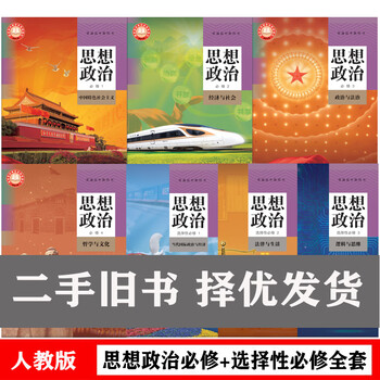 Second-hand book people's education edition high school politics complete set of 7 compulsory 1234 optional compulsory 123 textbook textbook second-hand high school politics compulsory + elective complete set of 7 books