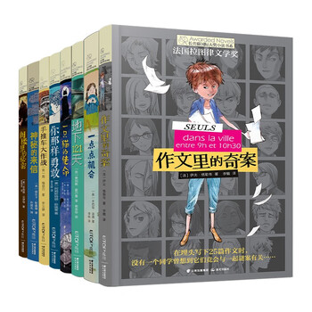 8 selected volumes of ivy league international award novels, detective crime solving, science fiction, courage and other themed novels. must-read for grade 3, 4, 5, and 6 in elementary schools. must-read for elementary and middle schools. extracurricular reading of international children’s literature award classics that influence children’s lives.