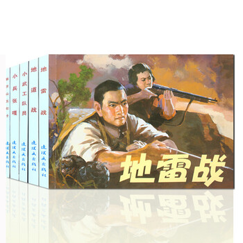 A variety of options chinese comic book classic story series red classic story little soldier zhang ga + little military workers + tunnel warfare + five heroes of langya mountain + mine warfare, etc. little soldier zhang ga + little military workers + tunnel warfare + five heroes of langya mountain + mine warfare