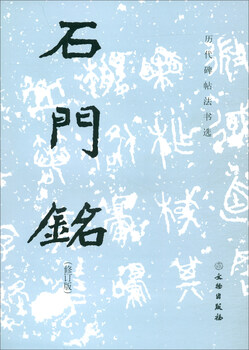 Selected calligraphy and inscriptions on inscriptions on stone tablets from past dynasties shimen inscription (revised edition)