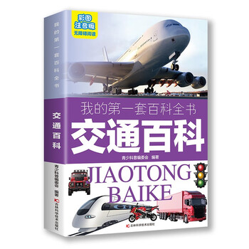 My first set of encyclopedias: transportation encyclopedia (16-karat four-color paperback, color pictures, phonetic version)