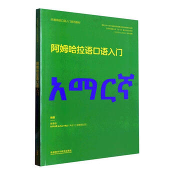 Genuine and free shipping introduction to amharic speaking zhang chungai foreign language teaching and research press co., ltd. 9787521341072 foreign language learning books