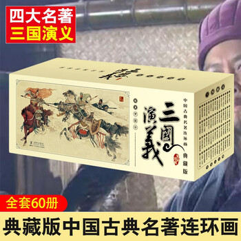 Romance of the three kingdoms comic book villain complete set 60 volumes gift box collection old version nostalgic primary school students teenagers children's story picture book comic book parent-child best-selling extracurricular reading books
