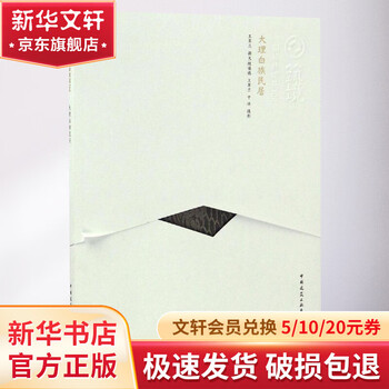 Dali bai folk houses china construction industry press written by wang cuilan chen moude et al. photography books