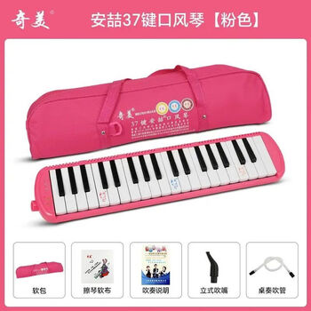 Chimei mouth organ 37 keys for primary school students, 32 keys for children, junior high school students, professional playing mouth organs, classroom teaching instruments, 37 keys, anzhe, pink canvas soft bag