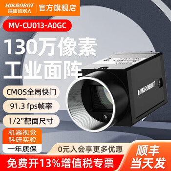 Official flag hikvision robot global industrial camera gigabit network port black and white color cmos machine vision high-speed motion camera to capture moving object scenes 1.3 million global network port color mv-cu013-a0gc