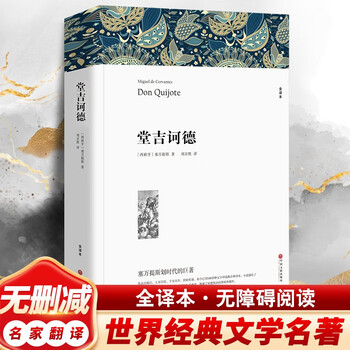 Undeleted don quixote genuine book world classic literary masterpiece elementary school and high school students extracurricular reading must-read book cervantes don quixote complete translation without deletion