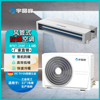 Yujingfeng explosion-proof air conditioning duct type chemical power station paint room duct machine one to one 1.5 hp - 16 hp laboratory industrial commercial dangerous goods energy storage warehouse oil depot bfkt-35rf 1.5 hp