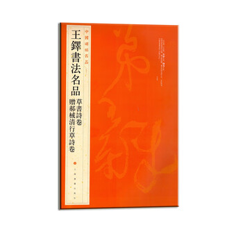 Famous chinese inscriptions and famous calligraphy works by wang duo