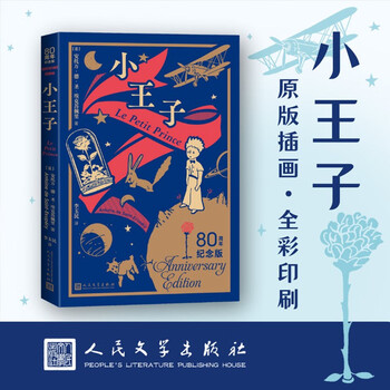 The little prince (80th anniversary edition) color illustrations drawn by the author himself classic fairy tale recommended reading small format cover two-color hot stamping people's literature publishing house