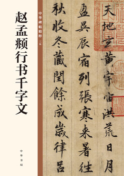 Zhao mengfu's thousand-character essay in running script, the essence of chinese steles and inscriptions, self-operated and genuine edition by zhonghua book company
